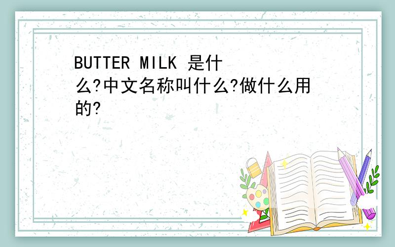 BUTTER MILK 是什么?中文名称叫什么?做什么用的?