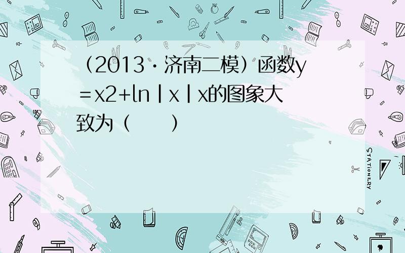 （2013•济南二模）函数y＝x2+ln|x|x的图象大致为（　　）