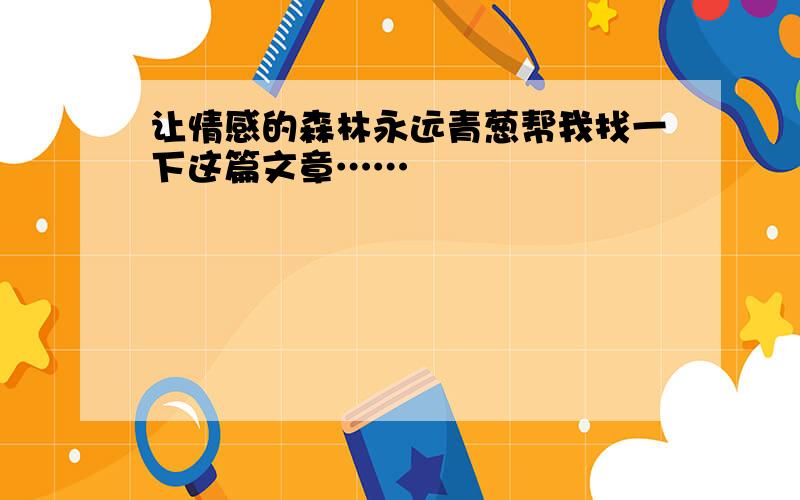 让情感的森林永远青葱帮我找一下这篇文章……