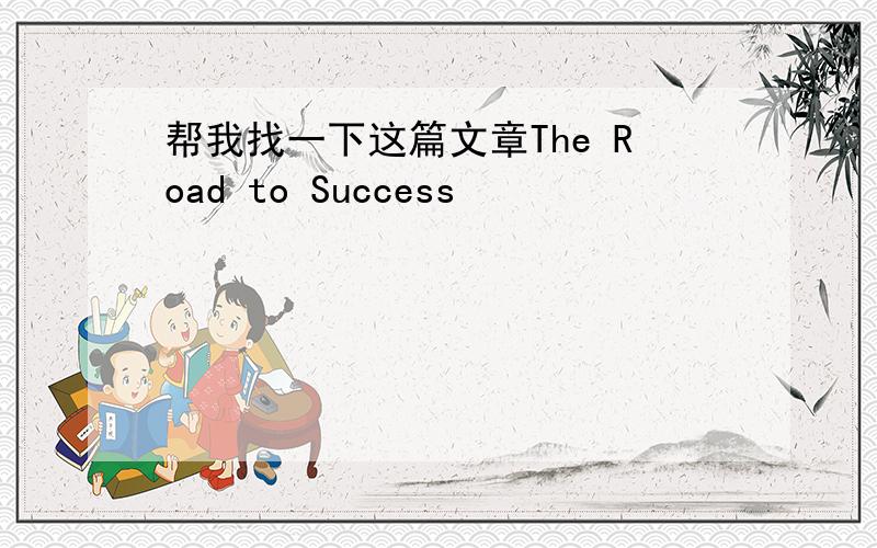 帮我找一下这篇文章The Road to Success