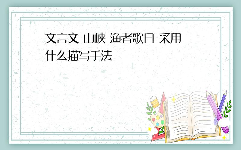 文言文 山峡 渔者歌曰 采用什么描写手法