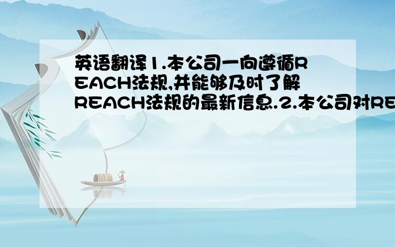 英语翻译1.本公司一向遵循REACH法规,并能够及时了解REACH法规的最新信息.2.本公司对REACH沟通交流方面实施