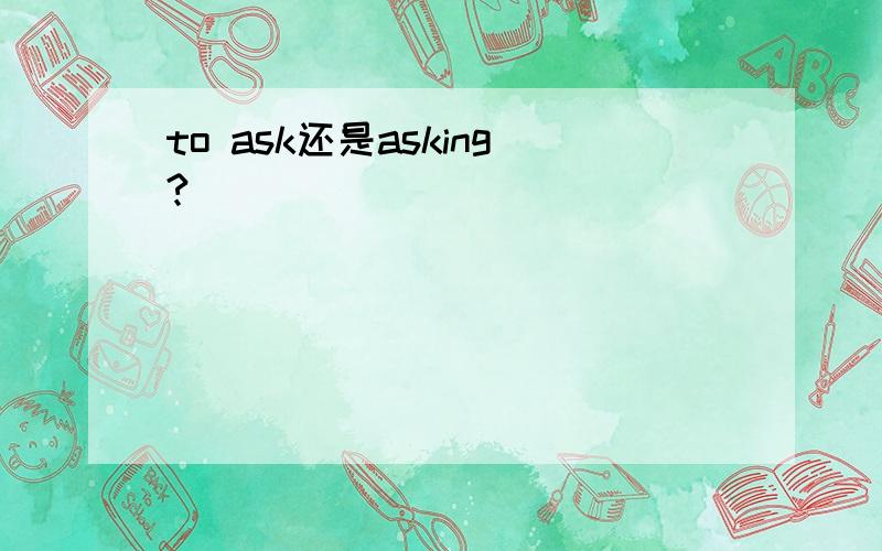 to ask还是asking?