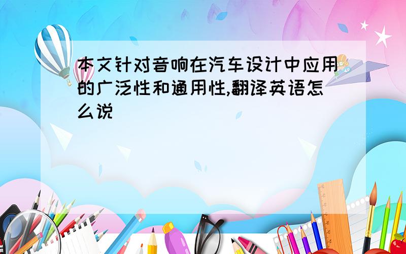 本文针对音响在汽车设计中应用的广泛性和通用性,翻译英语怎么说