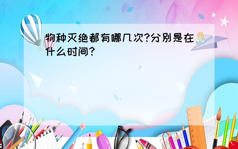 物种灭绝都有哪几次?分别是在什么时间?