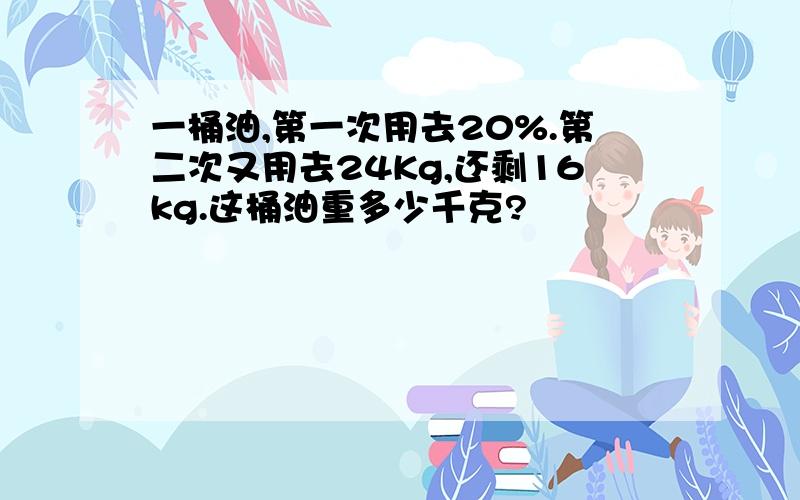 一桶油,第一次用去20%.第二次又用去24Kg,还剩16kg.这桶油重多少千克?