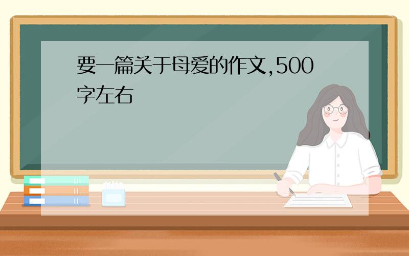 要一篇关于母爱的作文,500字左右