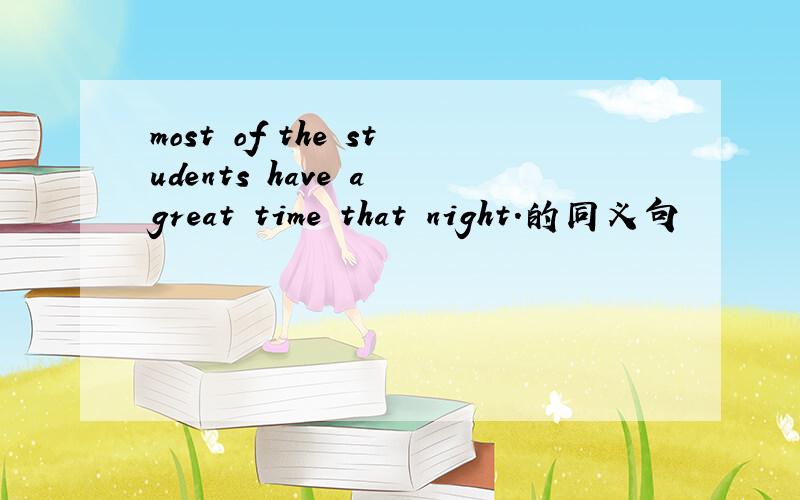 most of the students have a great time that night.的同义句