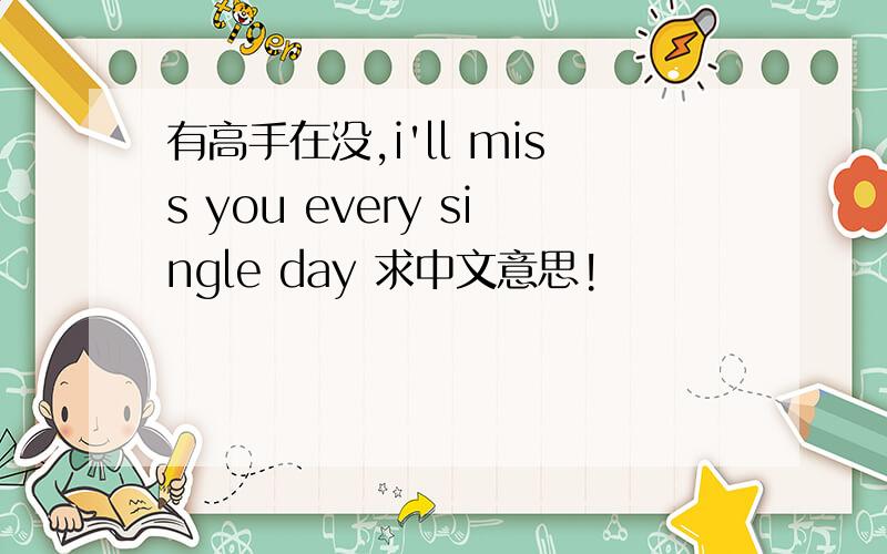 有高手在没,i'll miss you every single day 求中文意思!