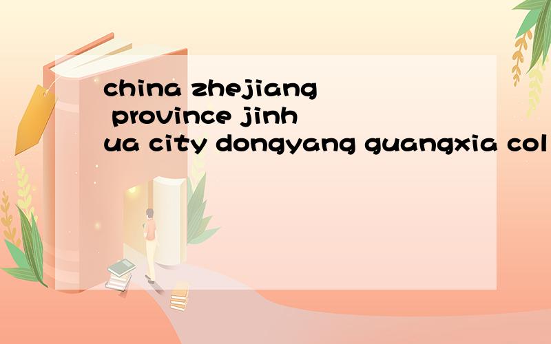 china zhejiang province jinhua city dongyang guangxia colleg