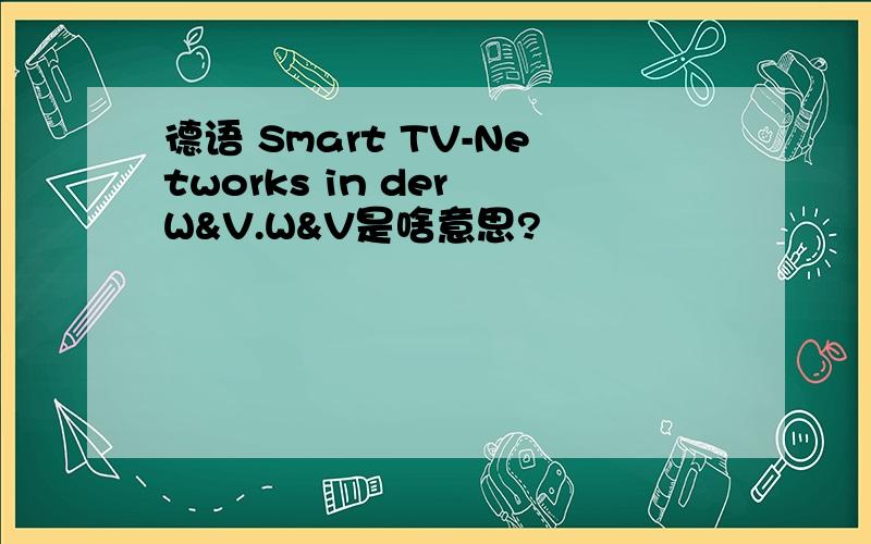 德语 Smart TV-Networks in der W&V.W&V是啥意思?