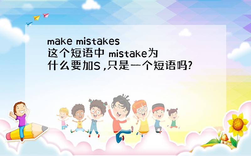 make mistakes 这个短语中 mistake为什么要加S ,只是一个短语吗?