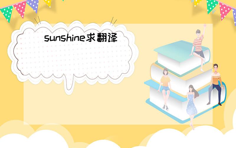 sunshine求翻译