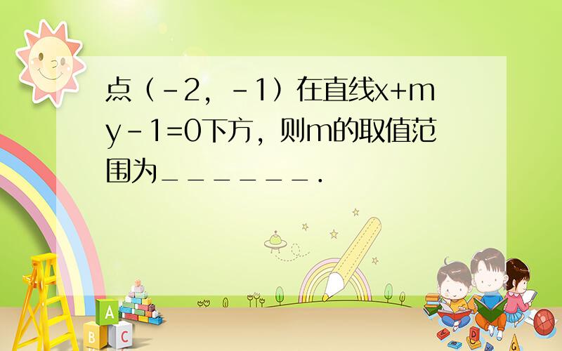 点（-2，-1）在直线x+my-1=0下方，则m的取值范围为______．