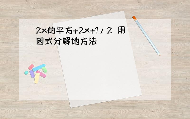 2x的平方+2x+1/2 用因式分解地方法