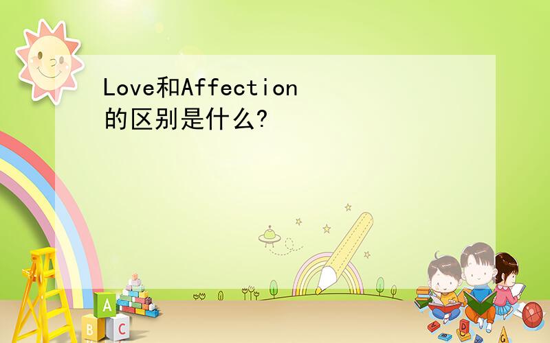 Love和Affection的区别是什么?