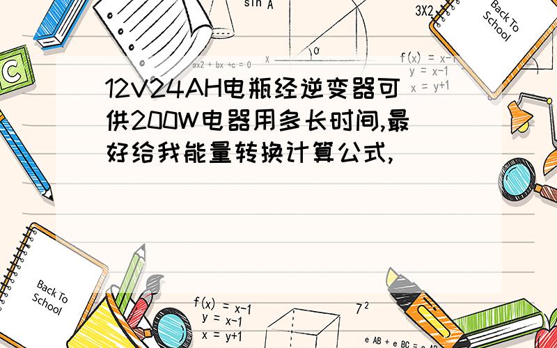 12V24AH电瓶经逆变器可供200W电器用多长时间,最好给我能量转换计算公式,