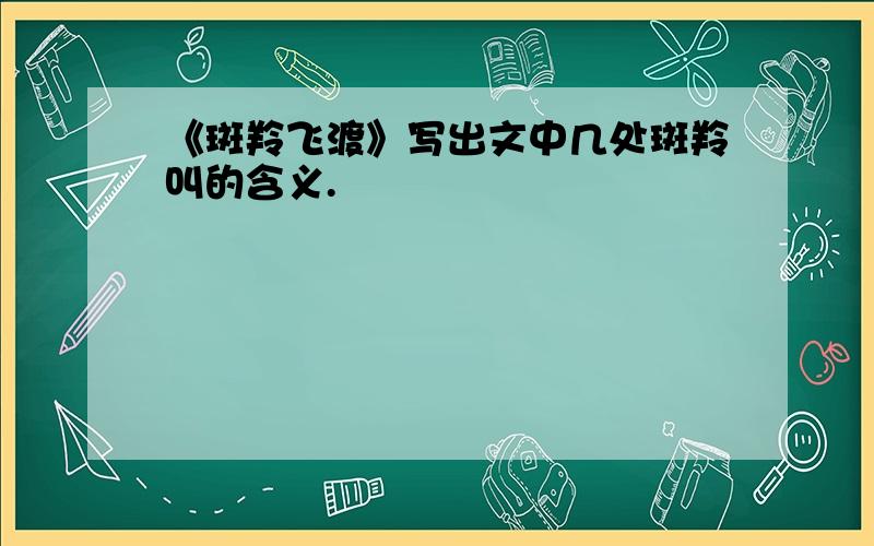 《斑羚飞渡》写出文中几处斑羚叫的含义.