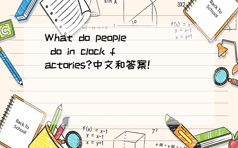 What do people do in clock factories?中文和答案!