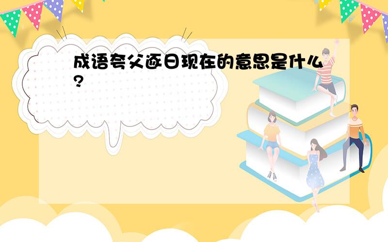 成语夸父逐日现在的意思是什么?