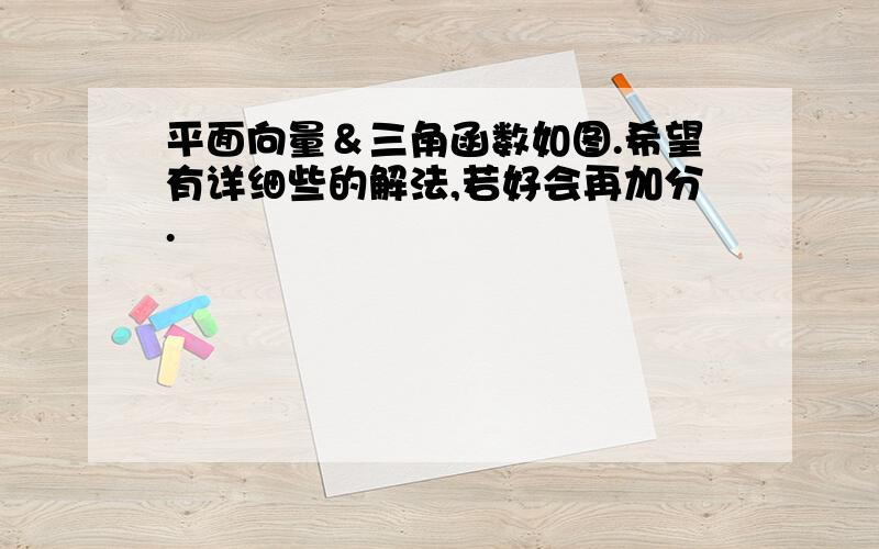 平面向量＆三角函数如图.希望有详细些的解法,若好会再加分.