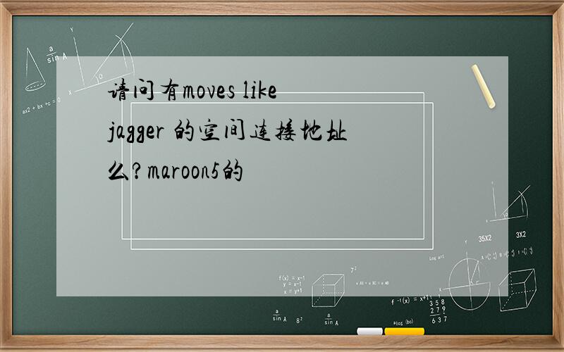 请问有moves like jagger 的空间连接地址么?maroon5的