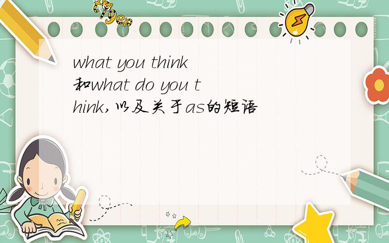 what you think和what do you think,以及关于as的短语