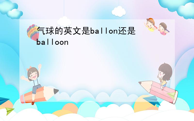 气球的英文是ballon还是balloon