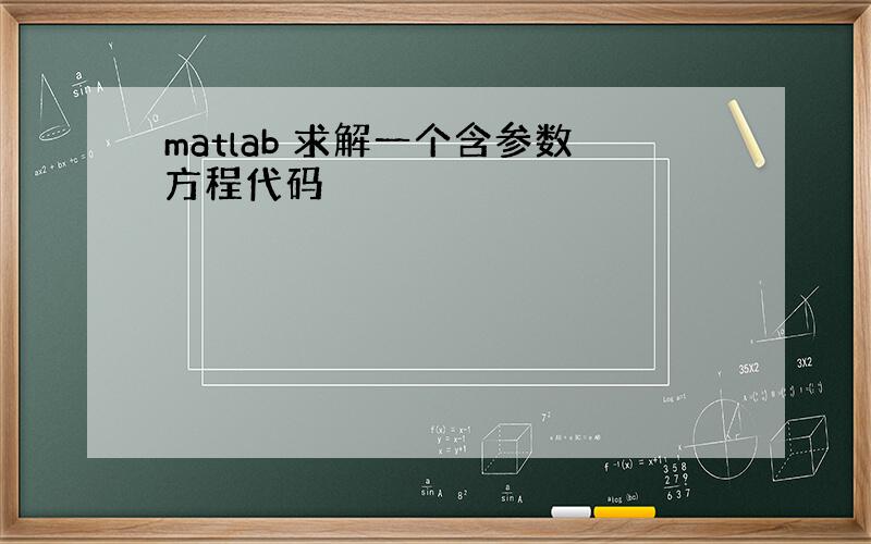 matlab 求解一个含参数方程代码