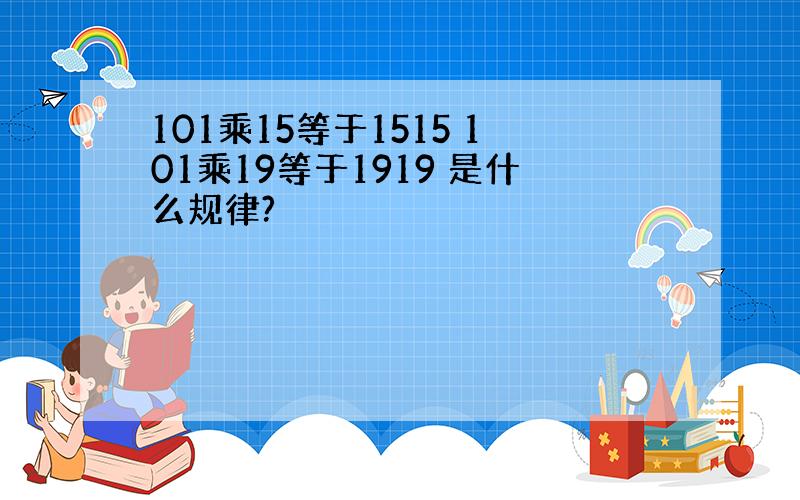 101乘15等于1515 101乘19等于1919 是什么规律?