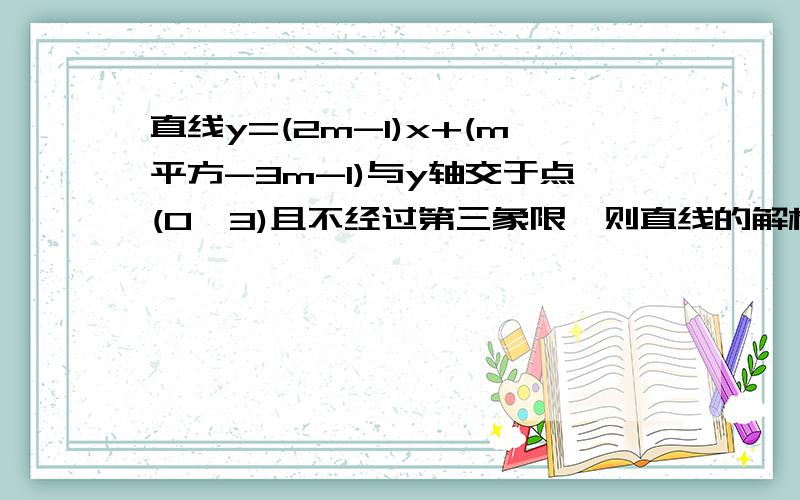 直线y=(2m-1)x+(m平方-3m-1)与y轴交于点(0,3)且不经过第三象限,则直线的解析式,