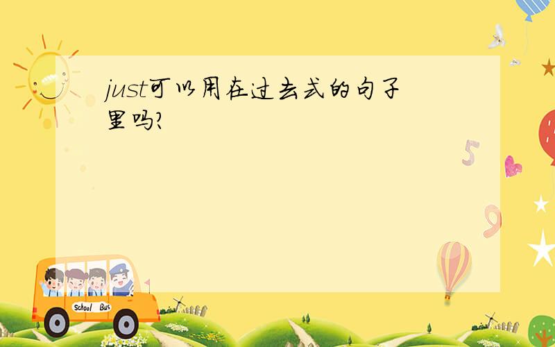 just可以用在过去式的句子里吗?