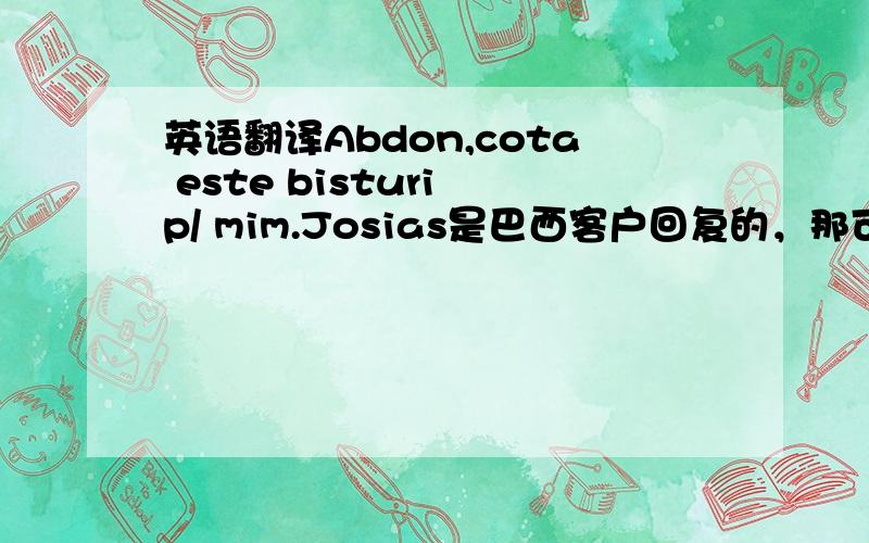 英语翻译Abdon,cota este bisturi p/ mim.Josias是巴西客户回复的，那可能是葡萄牙语吧