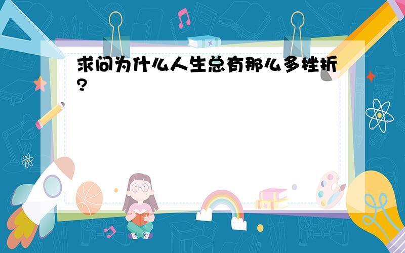 求问为什么人生总有那么多挫折?