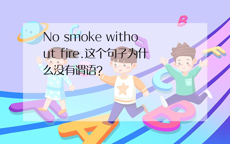 No smoke without fire.这个句子为什么没有谓语?