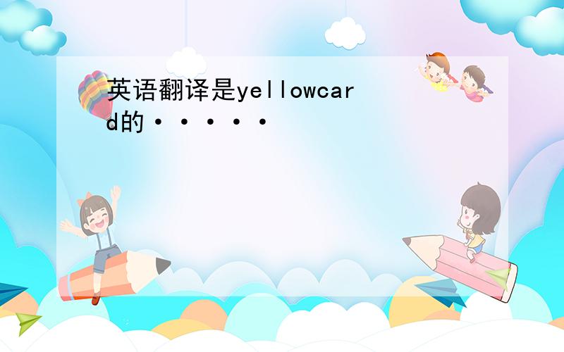 英语翻译是yellowcard的·····