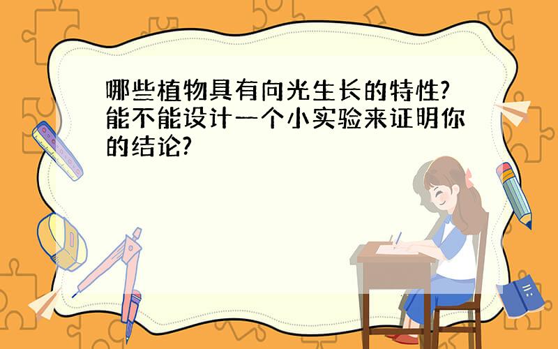 哪些植物具有向光生长的特性?能不能设计一个小实验来证明你的结论?