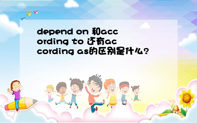 depend on 和according to 还有according as的区别是什么?