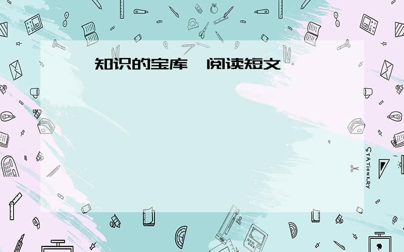 《知识的宝库》阅读短文