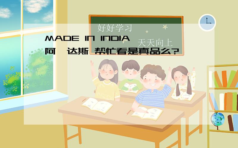 MADE IN INDIA 阿迪达斯 帮忙看是真品么?