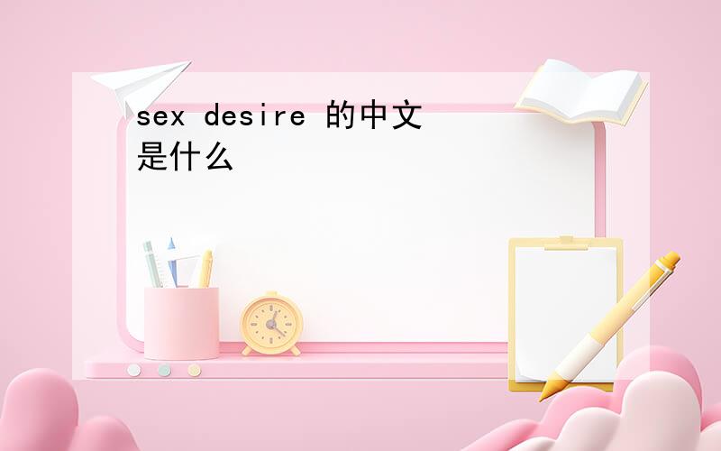 sex desire 的中文是什么