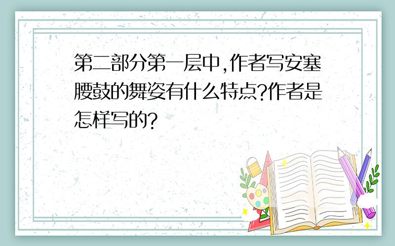 第二部分第一层中,作者写安塞腰鼓的舞姿有什么特点?作者是怎样写的?