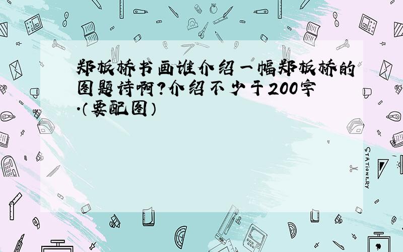 郑板桥书画谁介绍一幅郑板桥的图题诗啊?介绍不少于200字.（要配图）