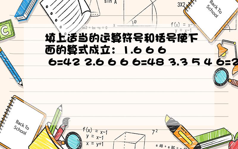 填上适当的运算符号和括号使下面的算式成立：1.6 6 6 6=42 2.6 6 6 6=48 3.3 5 4 6=24