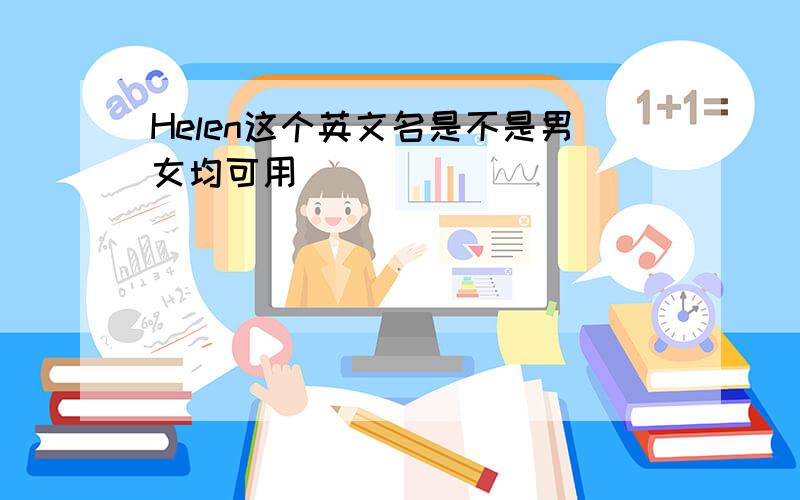 Helen这个英文名是不是男女均可用