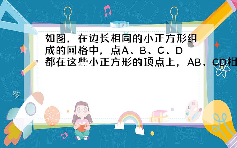 如图，在边长相同的小正方形组成的网格中，点A、B、C、D都在这些小正方形的顶点上，AB、CD相交于点P，则tan∠APD