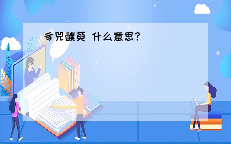 豸兕醭萸 什么意思?