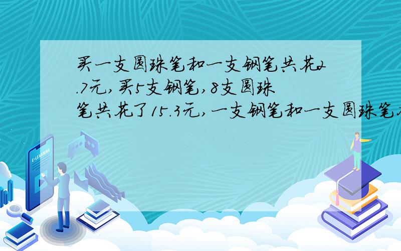 买一支圆珠笔和一支钢笔共花2.7元,买5支钢笔,8支圆珠笔共花了15.3元,一支钢笔和一支圆珠笔各多少钱?