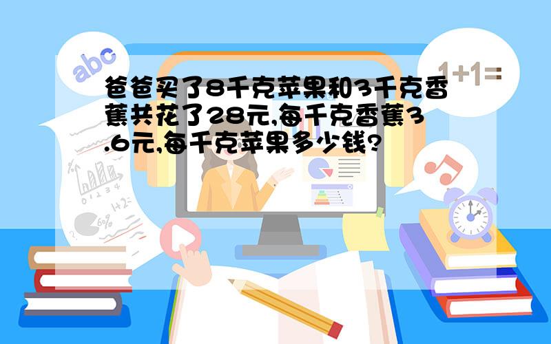 爸爸买了8千克苹果和3千克香蕉共花了28元,每千克香蕉3.6元,每千克苹果多少钱?