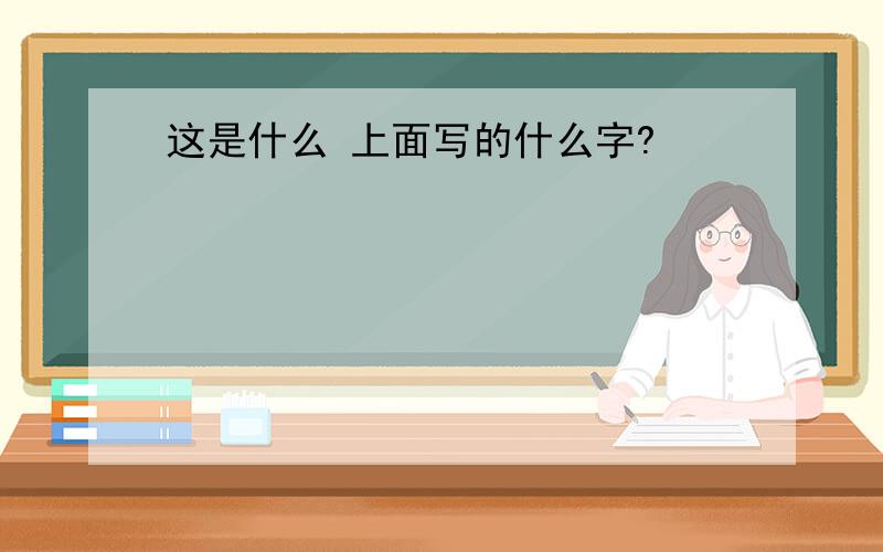 这是什么 上面写的什么字?